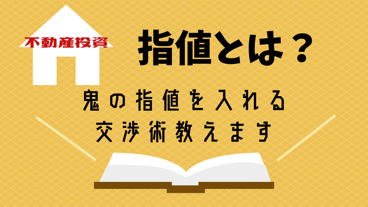 不動産投資における指値とは １５００万を４００万で購入できた指値の入れ方と交渉術 さぶちゃん不動産