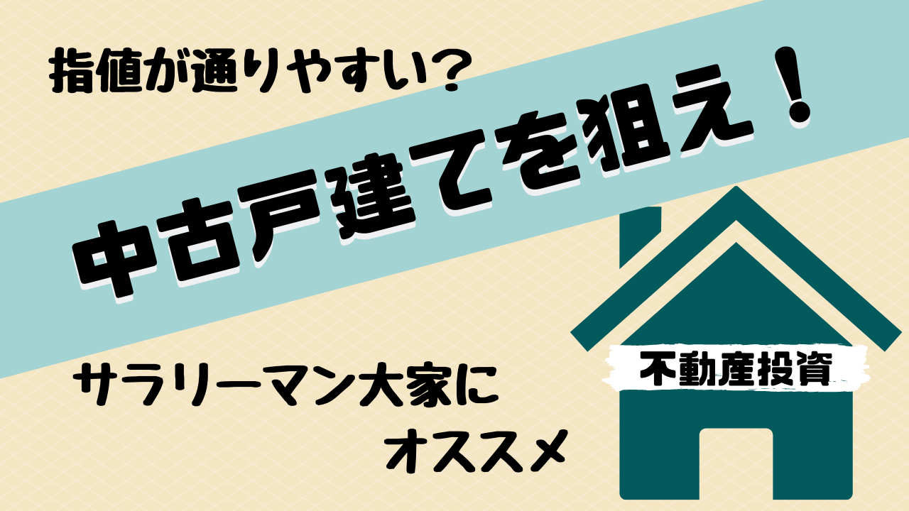 中古戸建ては指値が通りやすい さぶちゃん不動産