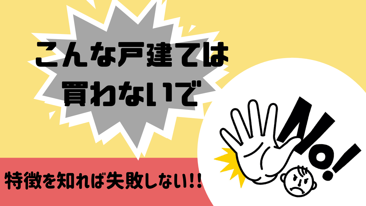 不動産投資が失敗に 買ってはいけない戸建て とは さぶちゃん不動産