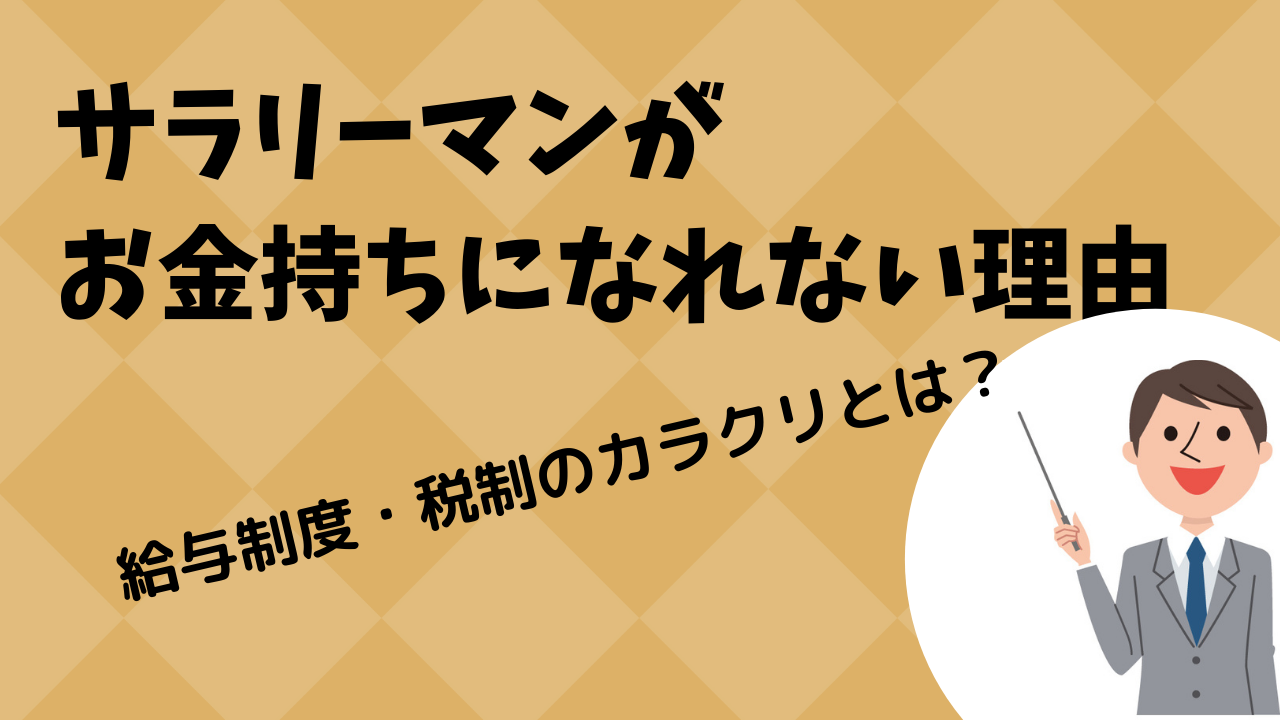 サラリーマンがお金持ちになれない理由を解説 給与制度 税制のカラクリ さぶちゃん不動産