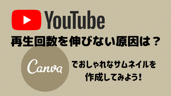 Youtube再生回数が伸びない原因はサムネイル画像 Canva の使い方と設定方法 さぶちゃん不動産