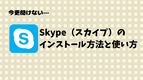 Skype スカイプ のインストール方法と使い方 さぶちゃん不動産